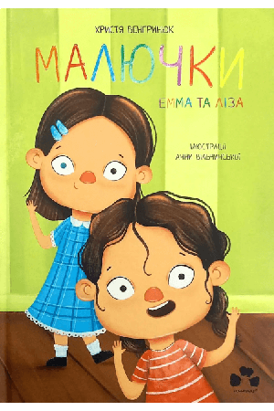 maliuchky-emma-ta-liza