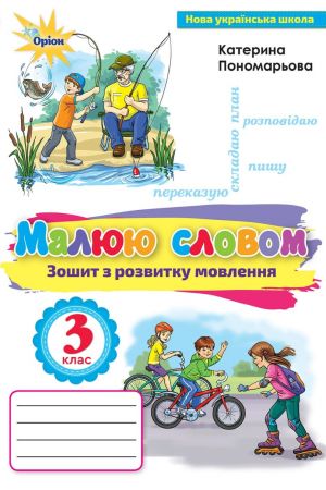 Малюю словом. Зошит з розвитку мовлення 3 клас