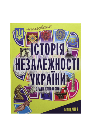 malovana-istoriia-nezalezhnosti-ukrainy