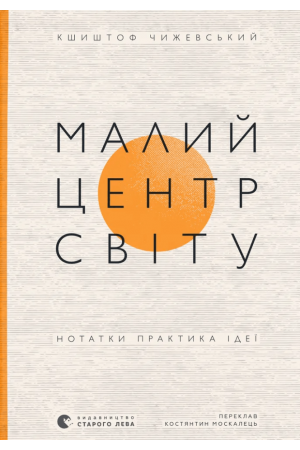 Малий центр світу. Нотатки практика ідеї