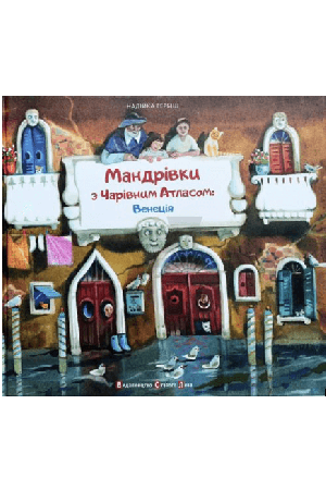 mandrivky-z-charivnym-atlasom-venetsiia