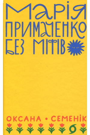 Марія Примаченко без міфів