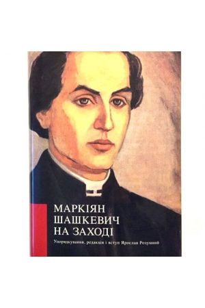 markian-shashkevych-na-zaxodi