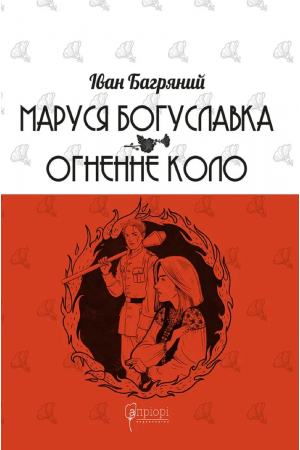 Маруся Богуславка. Огненне коло