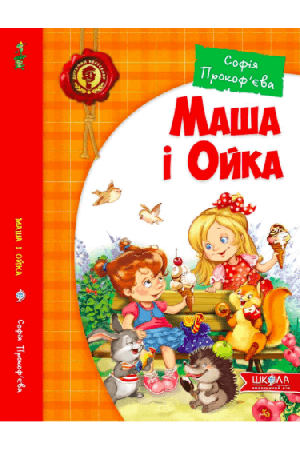 masha-i-oika-dytiachyi-bestseler