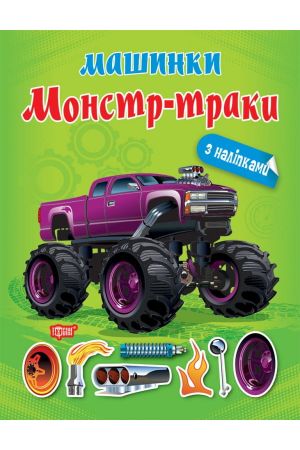 27 Машинки. Монстр - траки