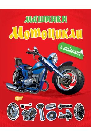 27 Машинки. Мотоцикли