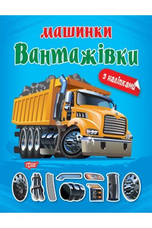 27 Машинки. Вантажівки