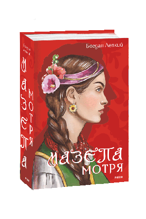Мазепа. Мотря