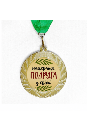 Медаль Найкраща Подруга у Світі