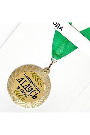 Медаль Найкращий дідусь у світі