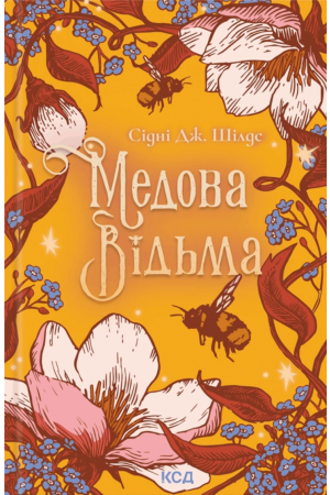  Медова відьма