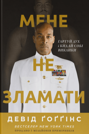 Мене не зламати