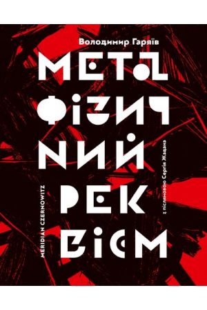 metafizychnyi-rekviem