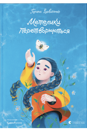 metelyky-peretvoriuyutsia