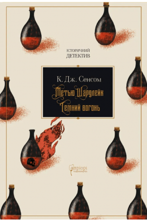  Метью Шардлейк. Темний вогонь