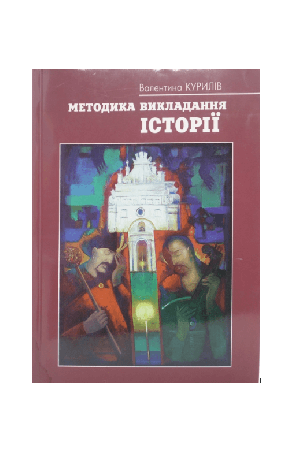 metodyka-vykladannia-istorii