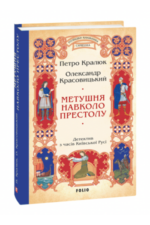 Метушня навколо престолу