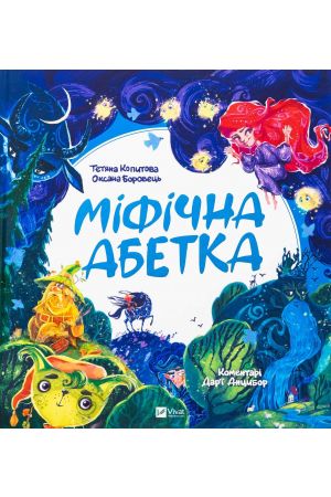 Міфічна абетка