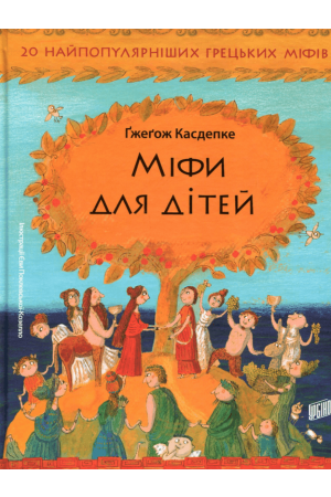  Міфи для дітей