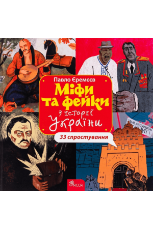 Міфи та фейки з історії України