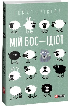  Мій бос — ідіот