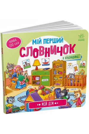 Мій дім. Мій перший словничок