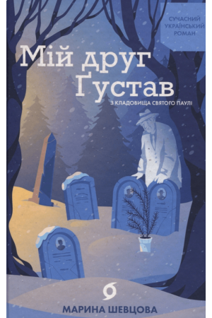  Мій друг Ґустав з кладовища Святого Паулі