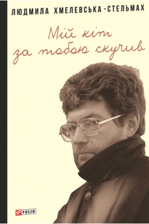 Мій кіт за тобою скучив