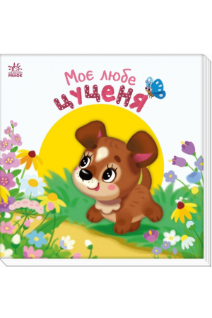 27 Мій любий малюк. Моє любе цуценя