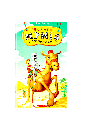 mij-bratik-mumija-i-hrobnytsia-akhnetuta