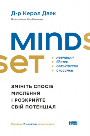 Mindset. Змініть спосіб мислення і розкрийте свій потенціал