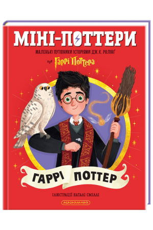 Міні-Поттери: Гаррі Поттер