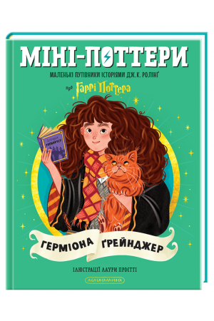 Міні-Поттери: Герміона Ґрейнджер