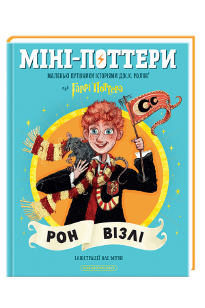 Міні-Поттери: Рон Візлі