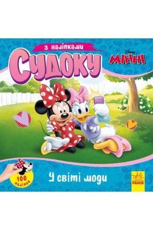 minni-disney-charivnyj-svit-mody-sudoku-z-nalipkamu