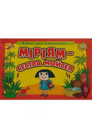 miriiam-sestra-moiseia