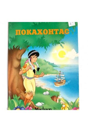 Покахонтас