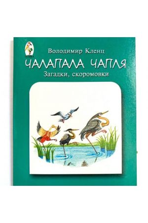 Чалапала Чапля