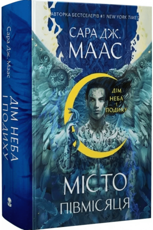 Місто Півмісяця. Книга 2. Дім Неба і Подиху