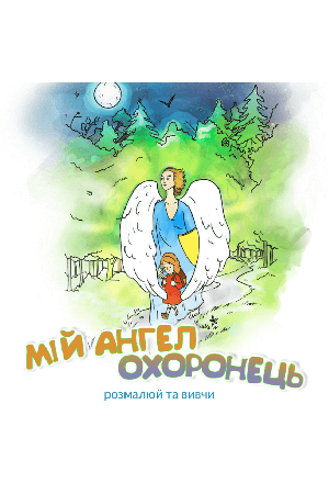 miy-anhel-okhoronets