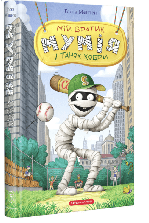 miy-bratyk-mumia-i-tanok-kobry