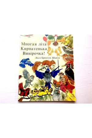 mnohaia-lita-kyrpatenka-vyvirochka