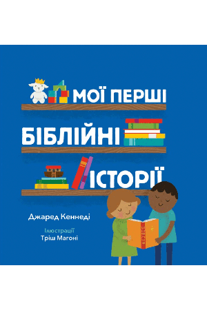 moi-pershi-bibliini-istorii