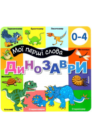 Мої перші слова Динозаври