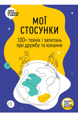 Мої стосунки: 100+ технік і запитань про дружбу та кохання