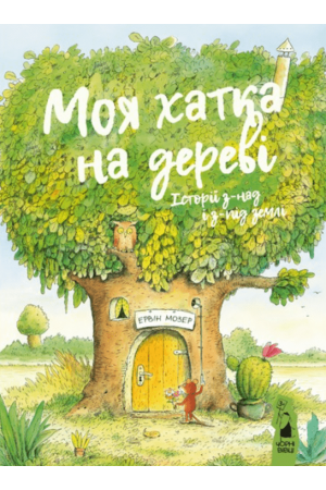 Моя хатка на дереві