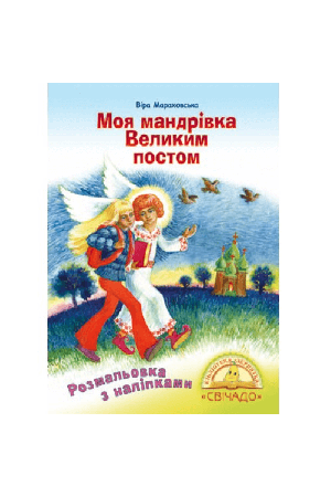 moia-mandrivka-velykym-postom