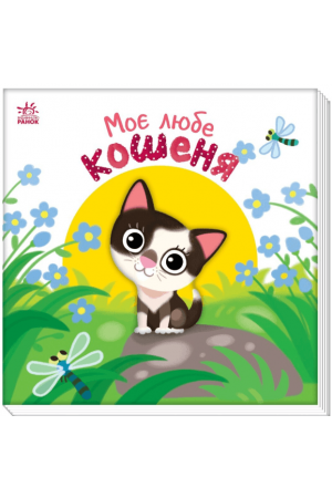 27 Моє любе кошеня