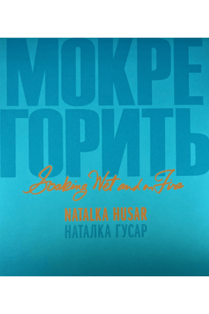 mokre-horyt-soaking-wet-on-fire